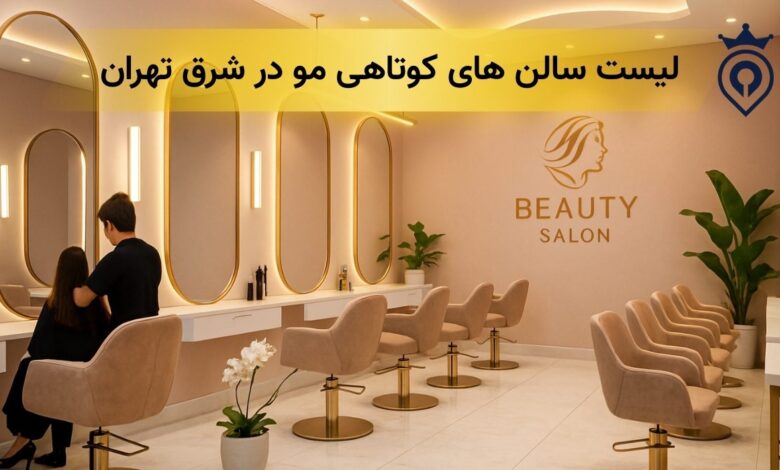 آرایشگاه خوب برای کوتاهی مو شرق تهران