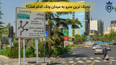 نزدیک ترین مترو به میدان ونک کدام است؟