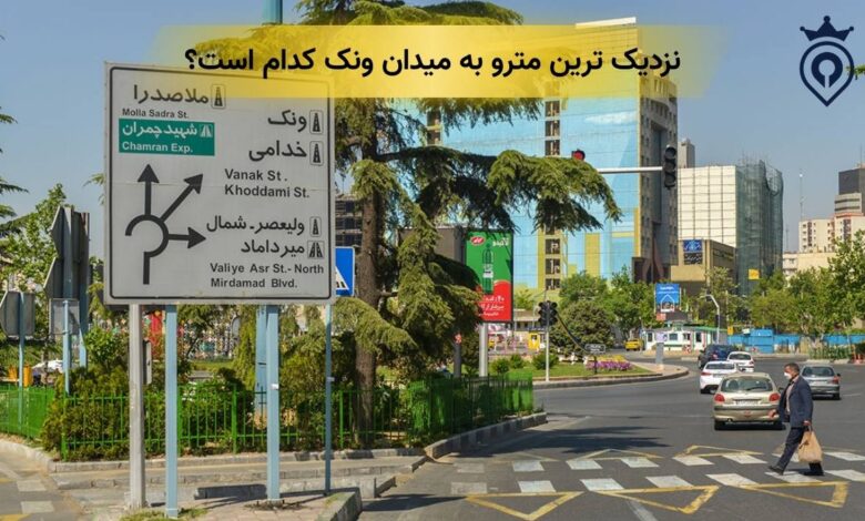 نزدیک ترین مترو به میدان ونک کدام است؟