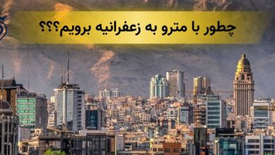 چطور با مترو به زعفرانیه برویم