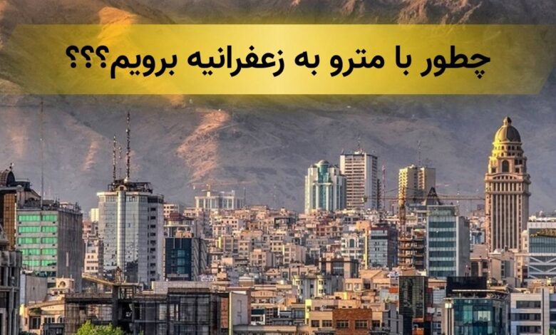 چطور با مترو به زعفرانیه برویم