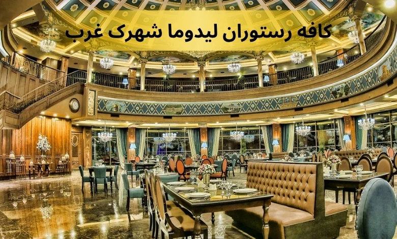 کافه رستوران لیدوما شهرک غرب