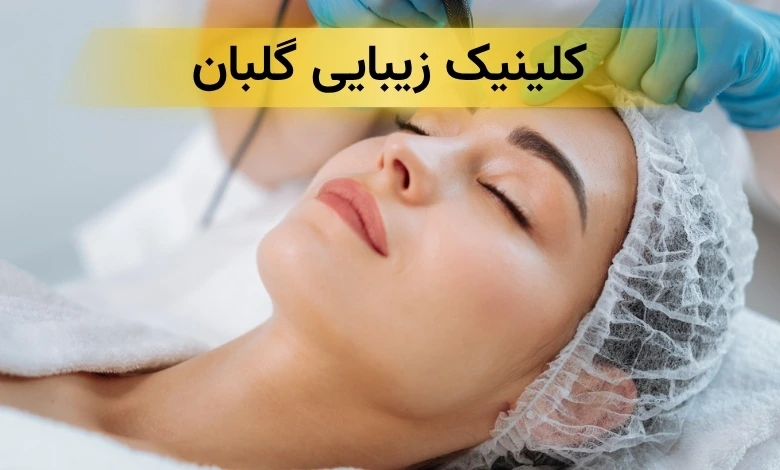 بهترین کلینیک زیبایی در شهرک غرب