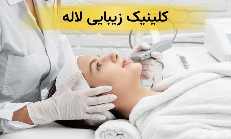 بهترین کلینیک زیبایی در شهرک غرب