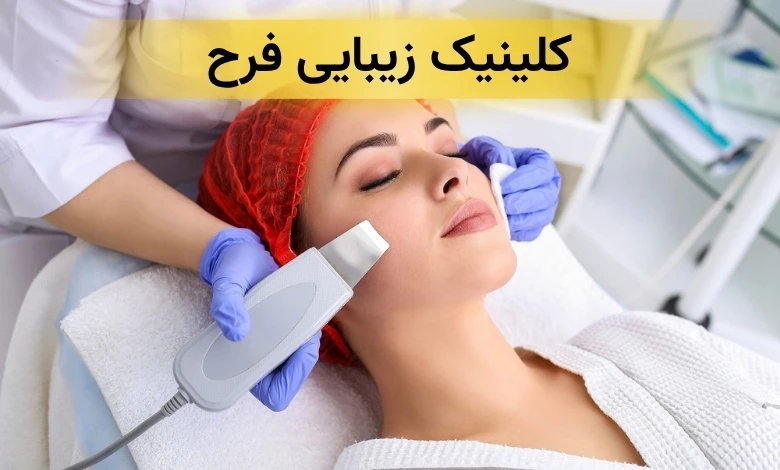 بهترین کلینیک زیبایی در شهرک غرب