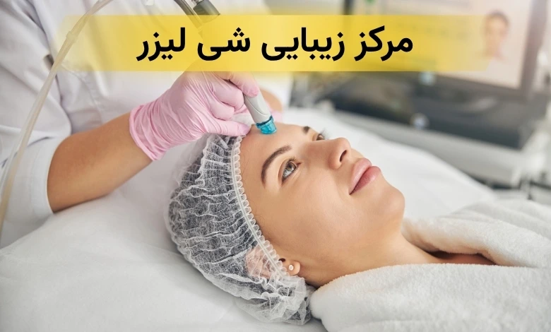 بهترین کلینیک زیبایی در شهرک غرب