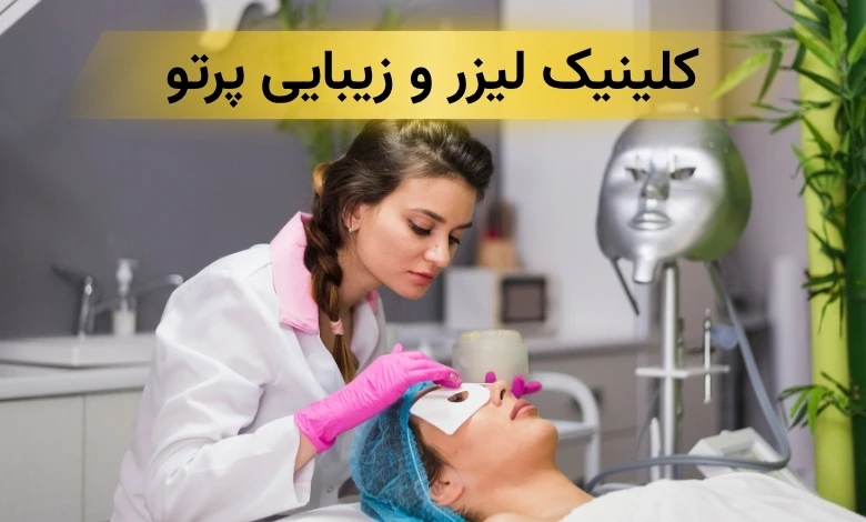 بهترین کلینیک زیبایی در شهرک غرب تهران