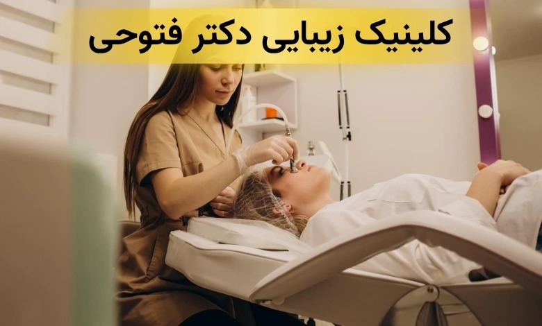 بهترین کلینیک زیبایی در شهرک غرب