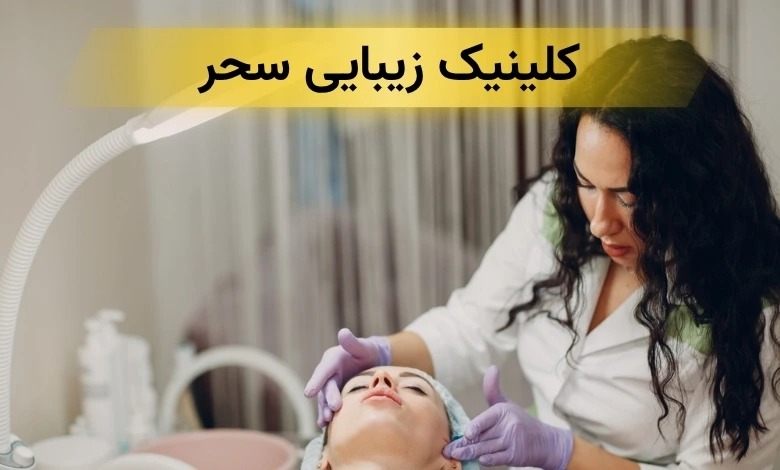 بهترین کلینیک زیبایی در شهرک غرب