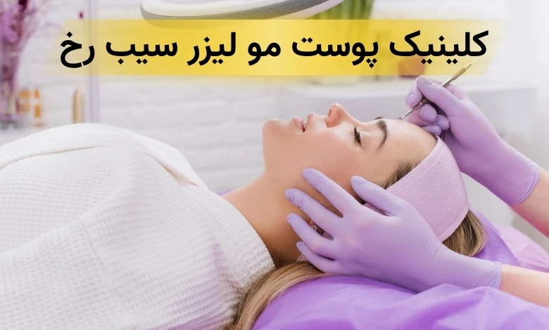 بهترین کلینیک زیبایی در شهرک غرب