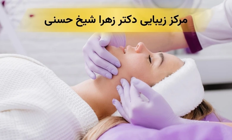 بهترین کلینیک زیبایی در شهرک غرب