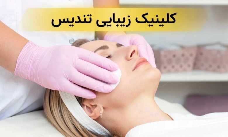 بهترین کلینیک زیبایی در شهرک غرب