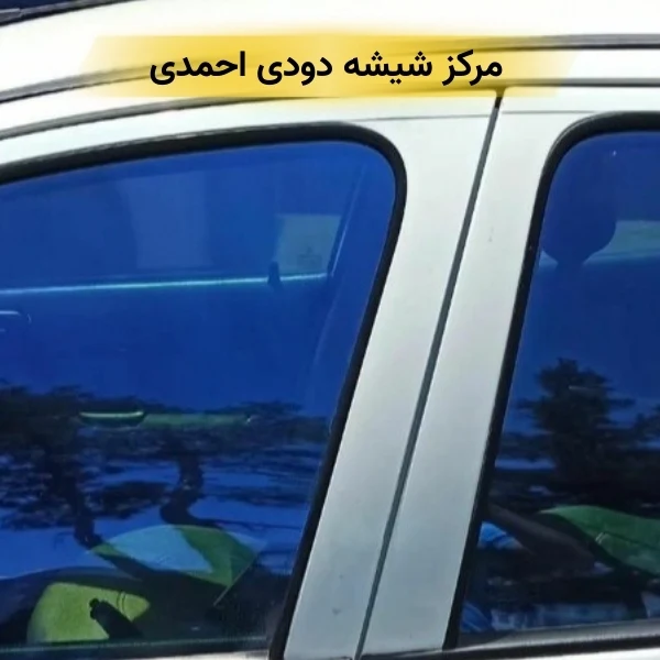 بهترین مرکز شیشه دودی در تهران