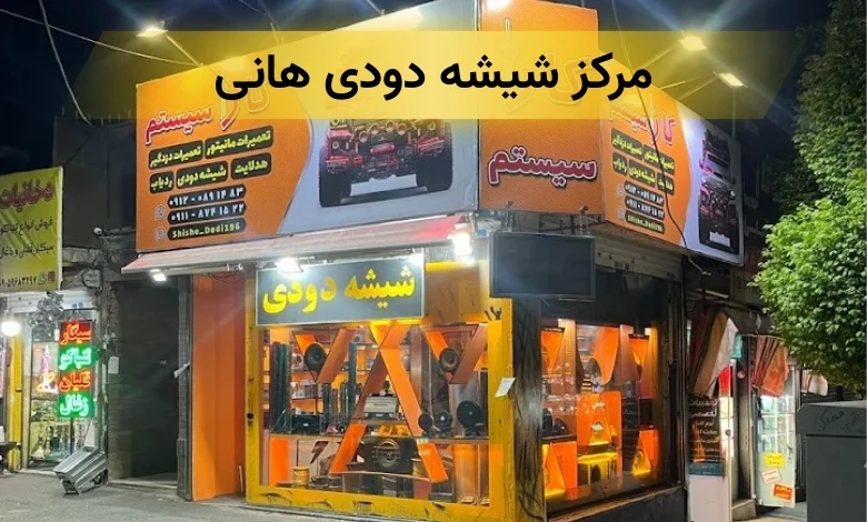 شیشه دودی در تهران