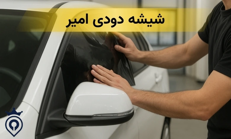 بهترین شیشه دودی در تهران