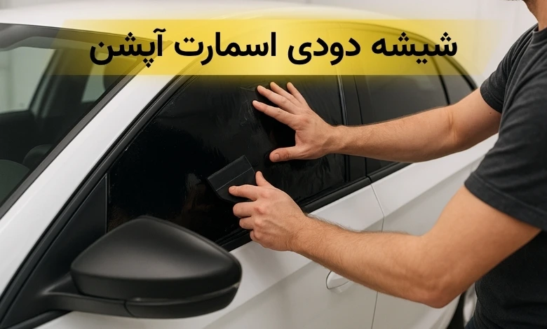 شیشه دودی تهران