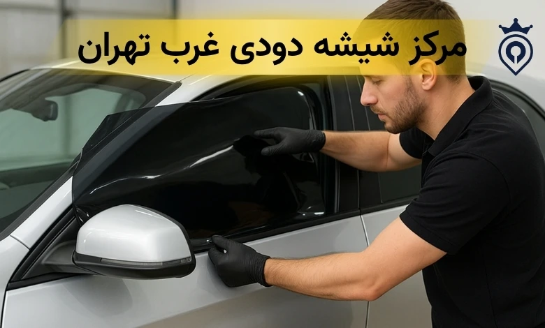 مرکز شیشه دودی
