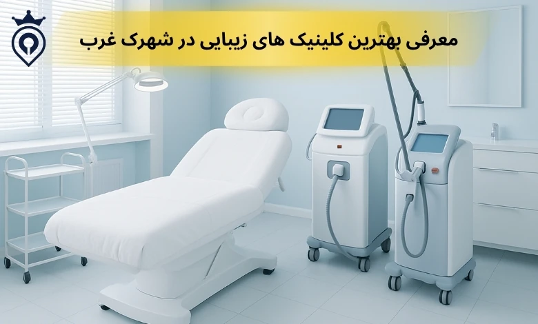 بهترین کلینیک زیبایی در شهرک غرب