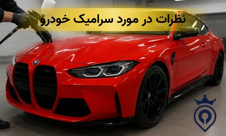 نظرات در مورد سرامیک خودرو