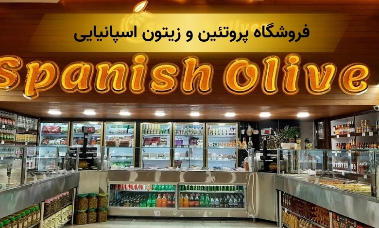 بهترین زیتون فروشی اصفهان