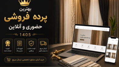 بهترین پرده فروشی حضوری و آنلاین 1405