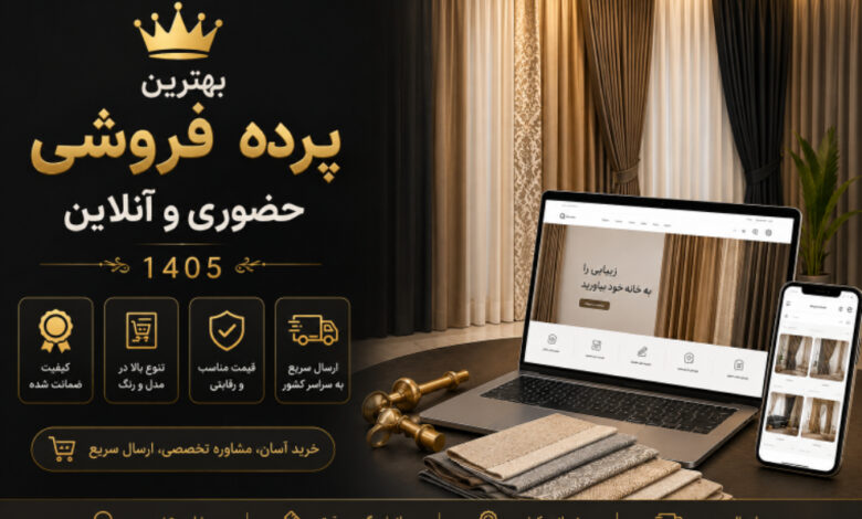 بهترین پرده فروشی حضوری و آنلاین 1405