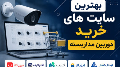 بهترین سایت های خرید دوربین مداربسته