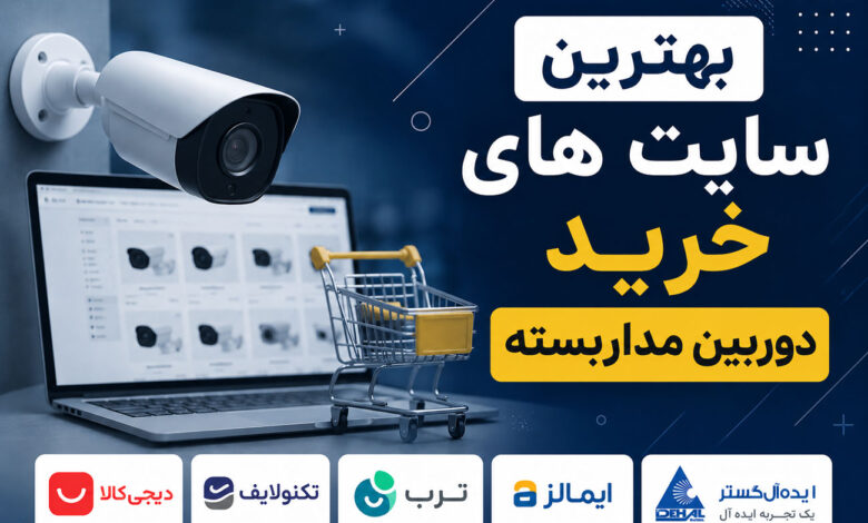 بهترین سایت های خرید دوربین مداربسته