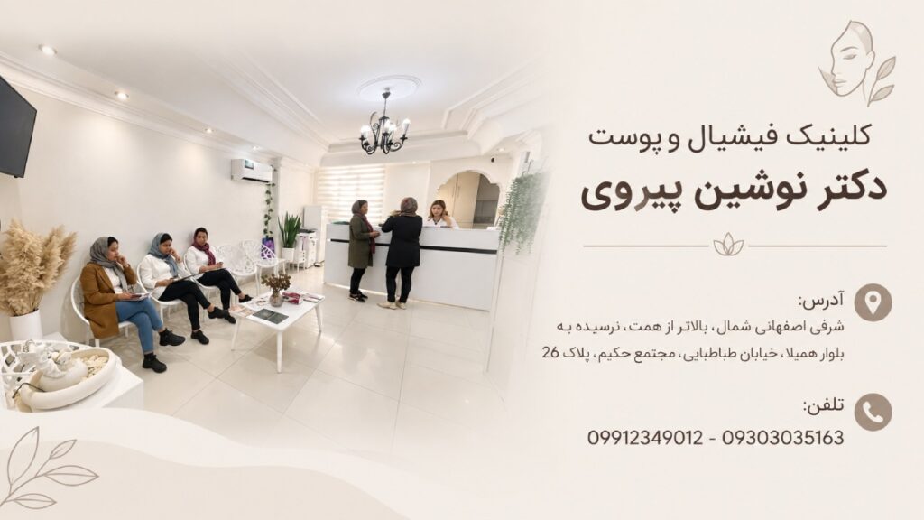 بهترین مرکز فیشیال پوست در تهران