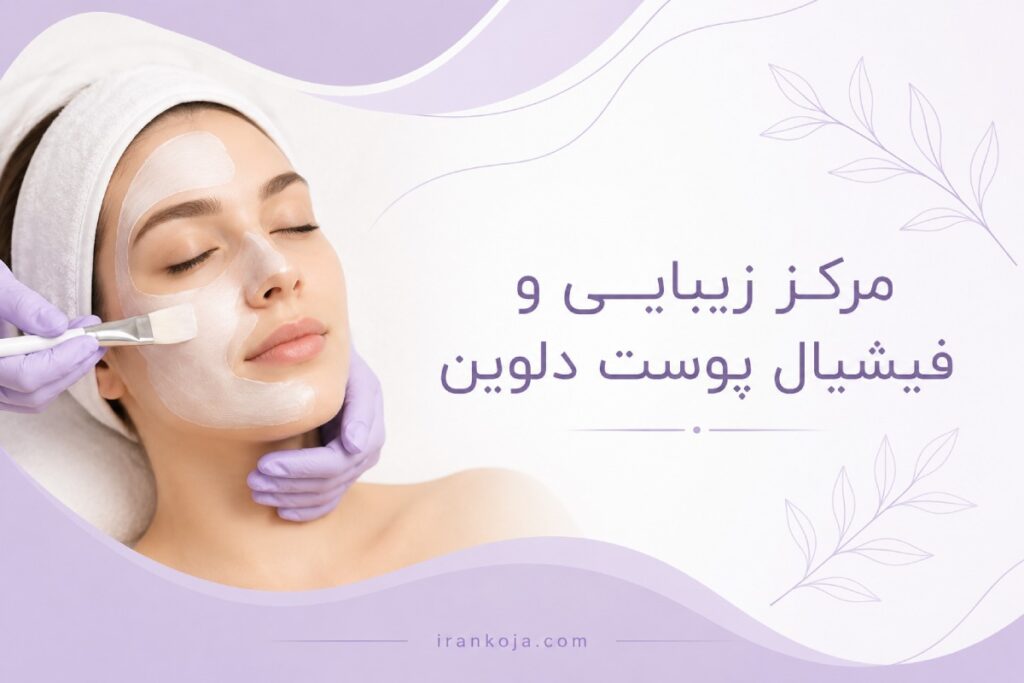 بهترین مرکز فیشیال پوست در شریعتی