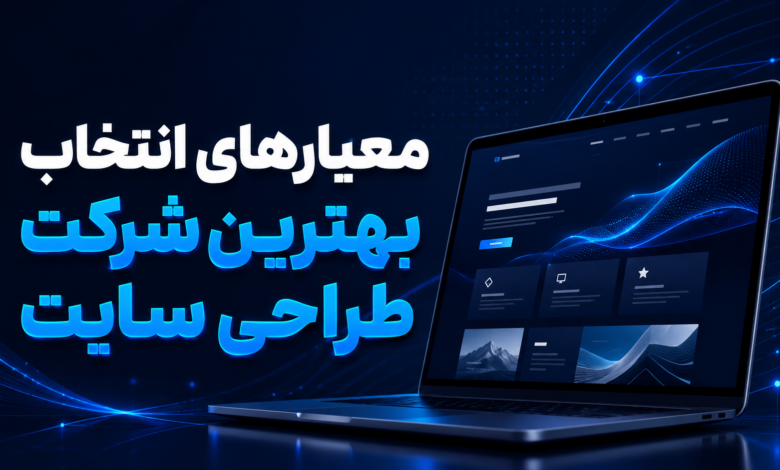 راهنمای انتخاب بهترین شرکت طراحی سایت