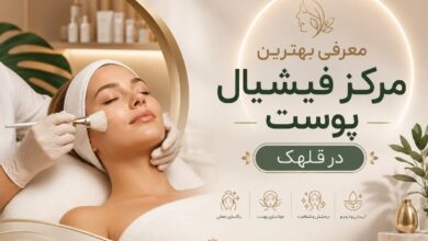 بهترین مرکز فیشیال پوست در قلهک