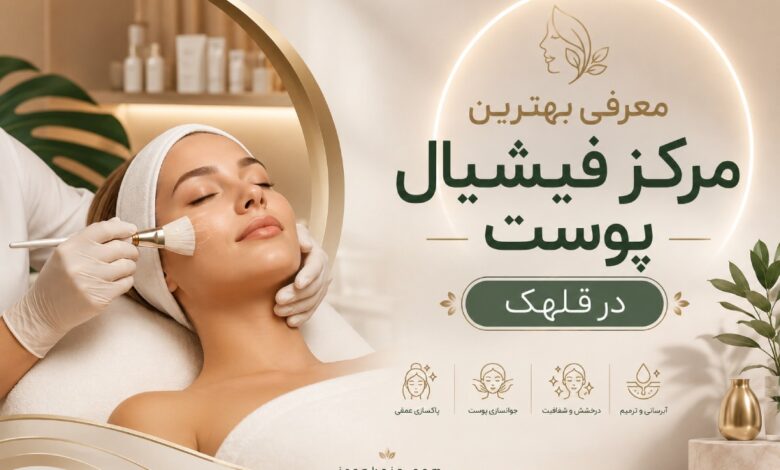 بهترین مرکز فیشیال پوست در قلهک