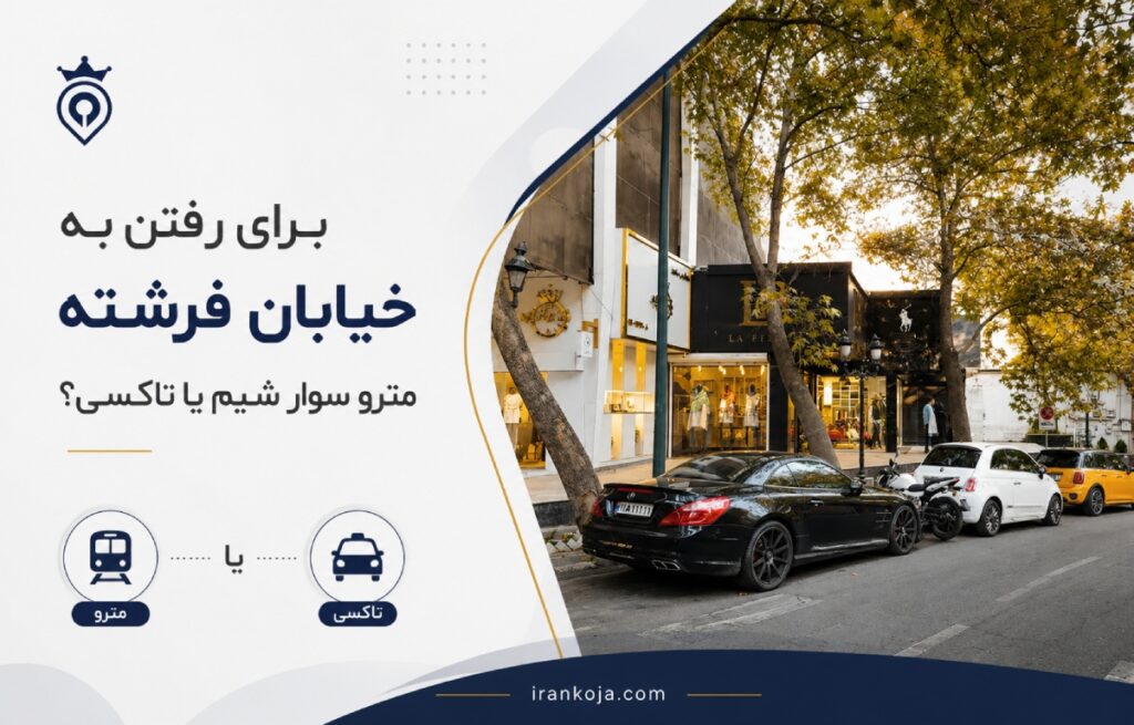 نزدیک ترین مترو به خیابان فرشته