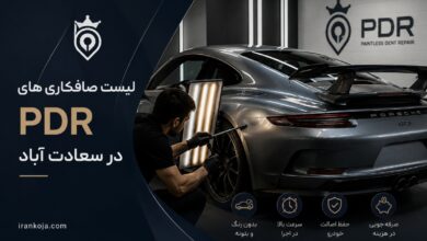 بهترین صافکاری PDR در سعادت آباد