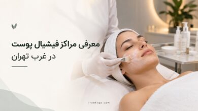 بهترین مرکز فیشیال در غرب تهران