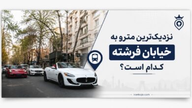 نزدیک ترین مترو به خیابان فرشته