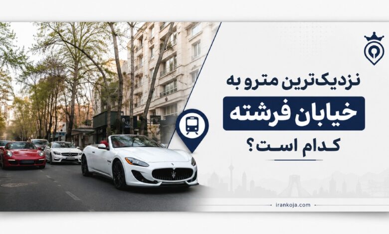 نزدیک ترین مترو به خیابان فرشته